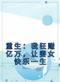 重生：我狂赚亿万，让妻女快乐一生免费试读(苏溪陈乐小说全本资源) 无广告