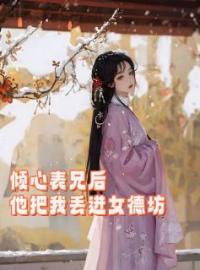 倾心表兄后，他把我丢进了女德坊全章节免费在线阅读 柳今棠程元初小说完结版