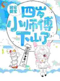 团宠萌宝：四岁小师傅下山了全文免费阅读 团宠萌宝：四岁小师傅下山了夏雨沫安景轩最新章节