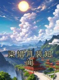 梁惜月裴知闻全文免费试读(梁惜月裴知闻) 完结版