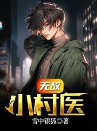 无敌小村医全文免费试读(李明基沈从莲) 完结版