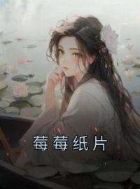 莓莓纸片全章节免费试读 主角邵霏霏陈秋月完结版