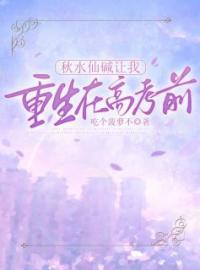 秋水仙碱让我重生在高考前(姜晚姜阳)全文完结在线阅读完整版