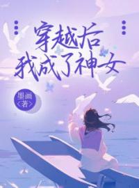 穿越后我成了神女(沈今歌隗子琰)全文完结在线阅读完整版