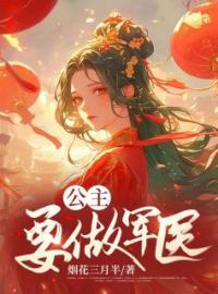 主角是李欢颜赫敏的小说在线阅读 公主要做军医免费阅读