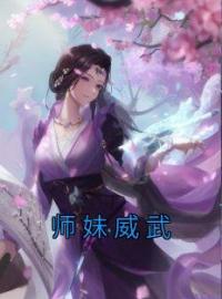 师妹威武全文免费阅读 师妹威武柳芸夏谨小说最新章节