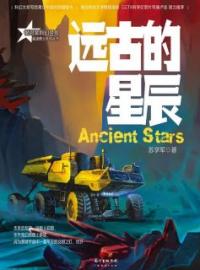 小武李向阳小说叫什么_星魂勇士：远古的星辰小说