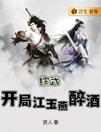 综武：开局江玉燕醉酒全文免费试读(朱翊钧江玉燕) 完结版