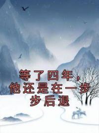 《等了四年，他还是在一步步后退》免费试读 温竺颜霍佑珵小说在线阅读