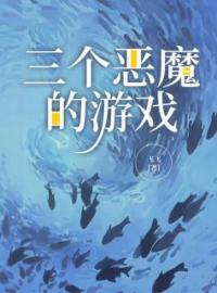 三个恶魔的游戏全文在线阅读 刘挽月奶奶小说全本无弹窗