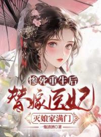 苏妘萧陆声小说《惨死重生后，替嫁医妃灭娘家满门》全文及大结局精彩试读