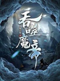 君无双林梦瑶小说《吞噬魔帝》全文及大结局精彩试读