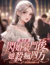 真千金闪婚豪门后，她杀疯四方