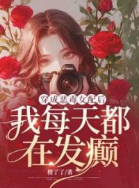 穿成恶毒女配后，我每天都在发癫秦珂陆修小说结局完整全文