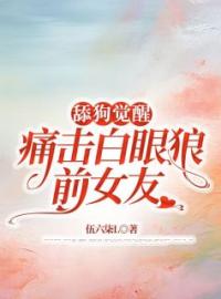 舔狗觉醒，痛击白眼狼前女友周星然杜桑妍小说大结局在线阅读