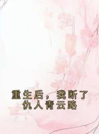 小说《重生后，我开始欺负残疾同学》黄星陈章全文免费试读