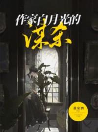 《作家白月光的谋杀》夏之桃顾杰小说在线阅读