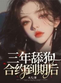 《三年舔狗合约到期后》完结版精彩阅读 曲云沈南寻小说在线阅读