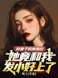 和妻子假离婚后，她竟和我发小好上了周鸿才刘璃小说大结局在线阅读