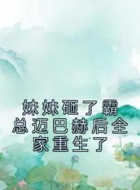 妹妹砸了霸总迈巴赫后全家重生了乔蔓乔雪全文精彩内容免费阅读