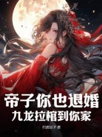 帝子你也退婚？九龙拉棺到你家全文免费试读 姜云昊柳如烟小说大结局无弹窗