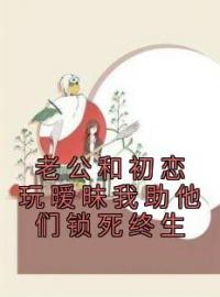 老公和初恋玩暧昧我助他们锁死终生林梦齐锦小说全文阅读 老公和初恋玩暧昧我助他们锁死终生精彩章节