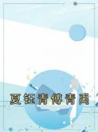 夏钰青傅青禹全文免费试读(夏钰青傅青禹) 完结版