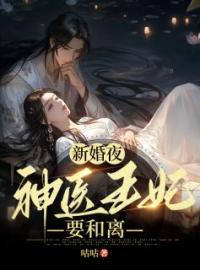 《新婚夜，神医王妃要和离》大结局免费阅读 《新婚夜，神医王妃要和离》最新章节目录