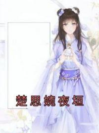 《楚思婉夜垣》免费试读 楚思婉夜垣小说在线阅读