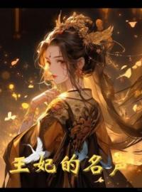 王妃的名声(沐清云顾安)全文完结在线阅读完整版