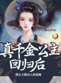 《真千金公主回归后，假公主携众人团宠她》最新章节 真千金公主回归后，假公主携众人团宠她明凰翠蒲全文阅读