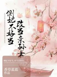 《侧妃不好当，改当亲孙女》免费试读 李子衿容川柏小说在线阅读