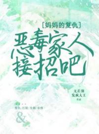 小说《妈妈的复仇，恶毒家人接招吧》陈爽陆海川全文免费试读