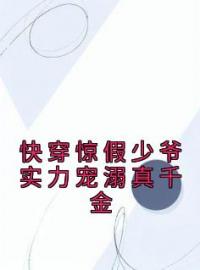 主角叫林浩林青亦的小说是什么 快穿惊假少爷实力宠溺真千金全文免费阅读