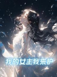 我的女主我来护全章节免费试读 主角阮鸢祁琛完结版