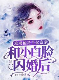 《和小白脸闪婚后，发现他竟是千亿富豪》免费试读 林青颜傅云庭小说在线阅读