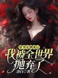 穿书女到来后，我被全世界抛弃了沈瑜顾清圻小说在线阅读 穿书女到来后，我被全世界抛弃了最新章节