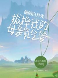 他的白月光拔掉我的母亲氧气管余岁岁越今朝小说大结局在线阅读