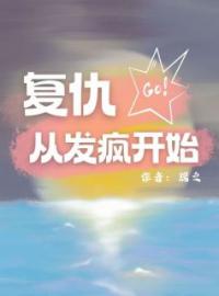 陈守规陈玉宝小说阅读_陈守规陈玉宝小说《复仇从发疯开始》