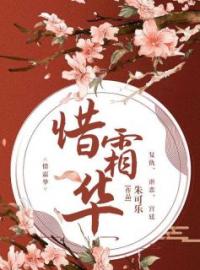 惜霜华(莒姝华诸华)全文完结在线阅读完整版