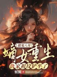 做鬼八年：嫡女重生，仇家祖坟铲平了魏卿玖祁穆辰全文精彩内容免费阅读