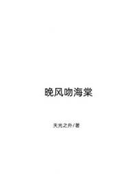 晚风吻海棠徐浅初顾彦深小说阅读_晚风吻海棠文本在线阅读