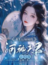 重生后妹妹将河神夫君让给我全文免费试读(宿溪白珞乐漓) 完结版