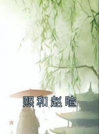 《熙和赵暄》熙和赵暄最新章节全文免费阅读