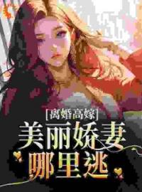 离婚高嫁：美丽娇妻哪里逃全文免费阅读 离婚高嫁：美丽娇妻哪里逃姜晚柠陆景深最新章节