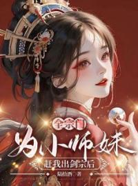 《全宗门为小师妹赶我出剑宗后》免费试读 阙卿顾决小说在线阅读