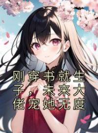 刚穿书就生子，未来大佬宠她无度全文免费试读(周暖顾西岳) 完结版