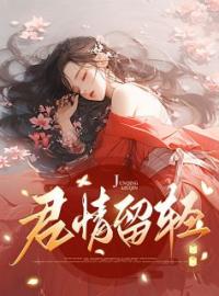 覃棠顾青小说《君情留轻》全文及大结局精彩试读