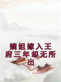 嫡姐嫁入王府三年却无所出全本资源 贺月辞裴君牧贺月瑶完整未删减版