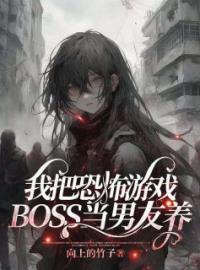 我把恐怖游戏BOSS当男友养陈年祁琛全文精彩内容免费阅读